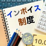 インボイス登録したら何をすべき？請求書の発行から経理処理の変更点まで徹底ガイド