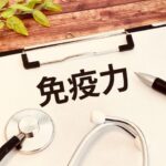 免疫力を高める方法とは？生活習慣から見直す健康対策