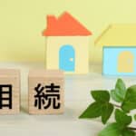 世の中に数多くある相続専門税理士を探すなら、不動産に強い事務所を！