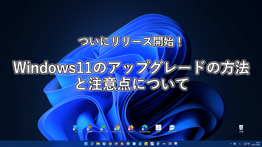 【最新情報】Windows11無償アップグレードの方法や注意点など